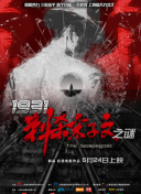 谍战剧《叱咤之城》在线观看免费